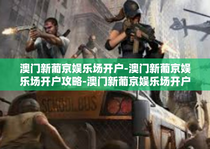 澳门新葡京娱乐场开户-澳门新葡京娱乐场开户攻略-澳门新葡京娱乐场开户