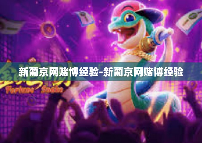 新葡京网赌博经验-新葡京网赌博经验