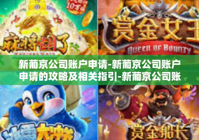 新葡京公司账户申请-新葡京公司账户申请的攻略及相关指引-新葡京公司账户申请