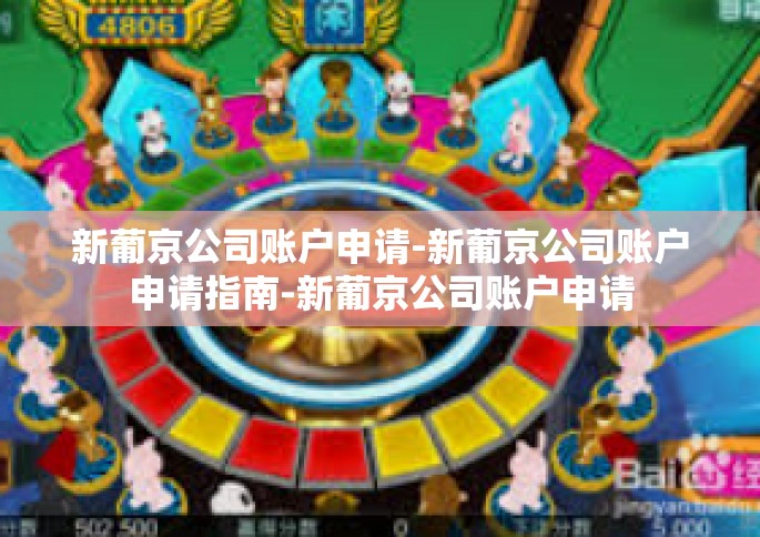 新葡京公司账户申请-新葡京公司账户申请指南-新葡京公司账户申请