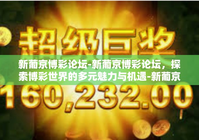 新葡京博彩论坛-新葡京博彩论坛，探索博彩世界的多元魅力与机遇-新葡京博彩论坛