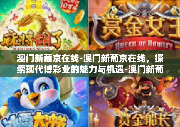 澳门新葡京在线-澳门新葡京在线，探索现代博彩业的魅力与机遇-澳门新葡京在线