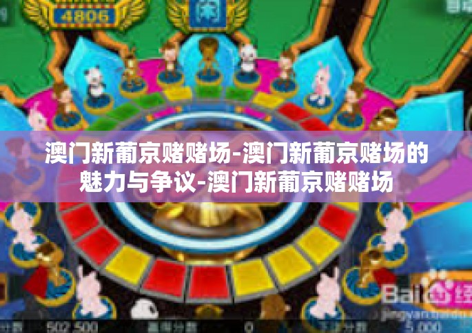 澳门新葡京赌赌场-澳门新葡京赌场的魅力与争议-澳门新葡京赌赌场