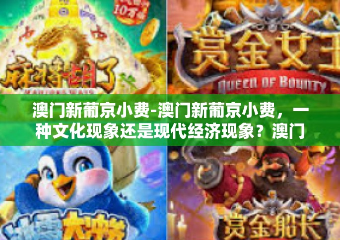 澳门新葡京小费-澳门新葡京小费，一种文化现象还是现代经济现象？澳门新葡京小费