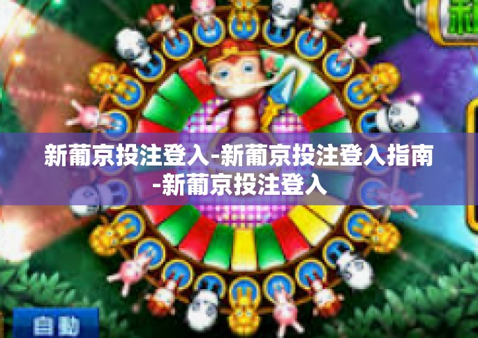 新葡京投注登入-新葡京投注登入指南-新葡京投注登入