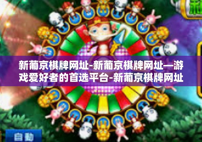 新葡京棋牌网址-新葡京棋牌网址—游戏爱好者的首选平台-新葡京棋牌网址