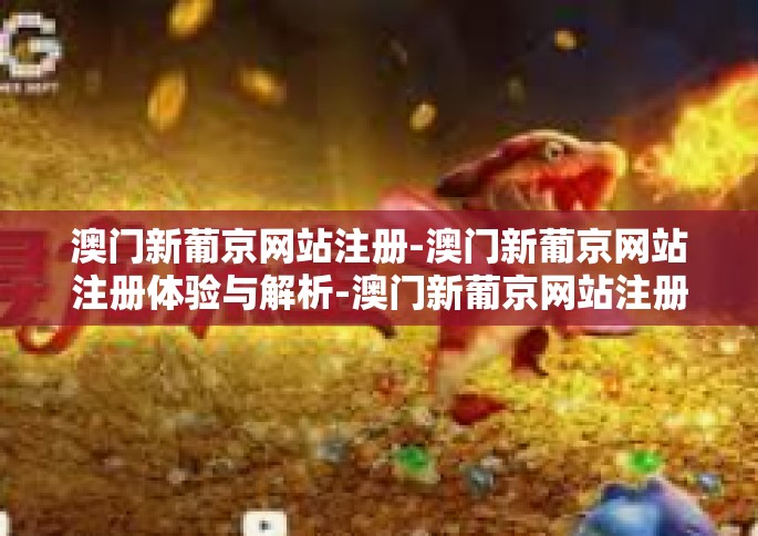 澳门新葡京网站注册-澳门新葡京网站注册体验与解析-澳门新葡京网站注册
