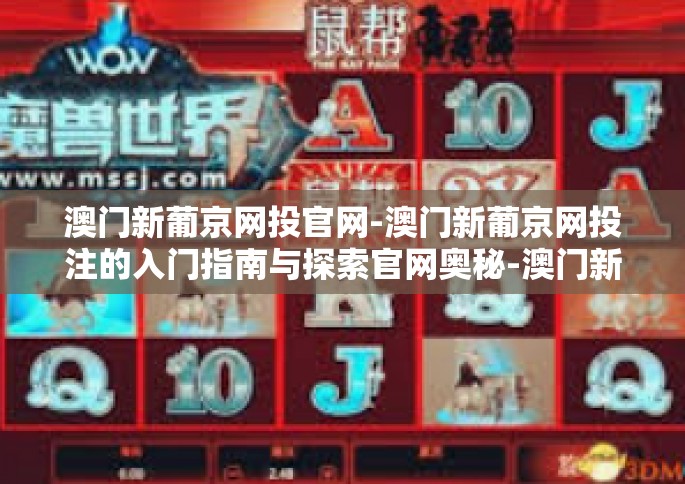 澳门新葡京网投官网-澳门新葡京网投注的入门指南与探索官网奥秘-澳门新葡京网投官网