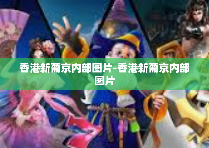 香港新葡京内部图片-香港新葡京内部图片