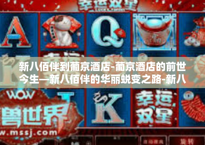 新八佰伴到葡京酒店-葡京酒店的前世今生—新八佰伴的华丽蜕变之路-新八佰伴到葡京酒店