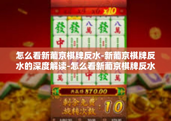 怎么看新葡京棋牌反水-新葡京棋牌反水的深度解读-怎么看新葡京棋牌反水