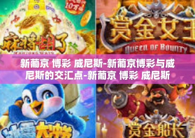 新葡京 博彩 威尼斯-新葡京博彩与威尼斯的交汇点-新葡京 博彩 威尼斯