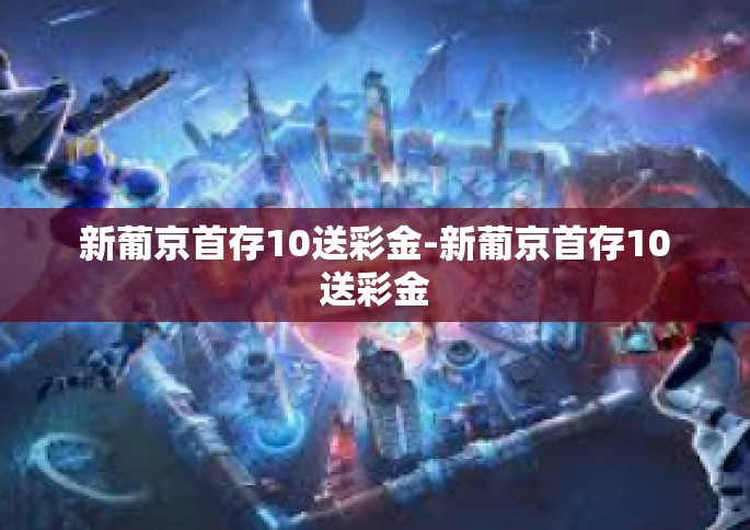 新葡京首存10送彩金-新葡京首存10送彩金