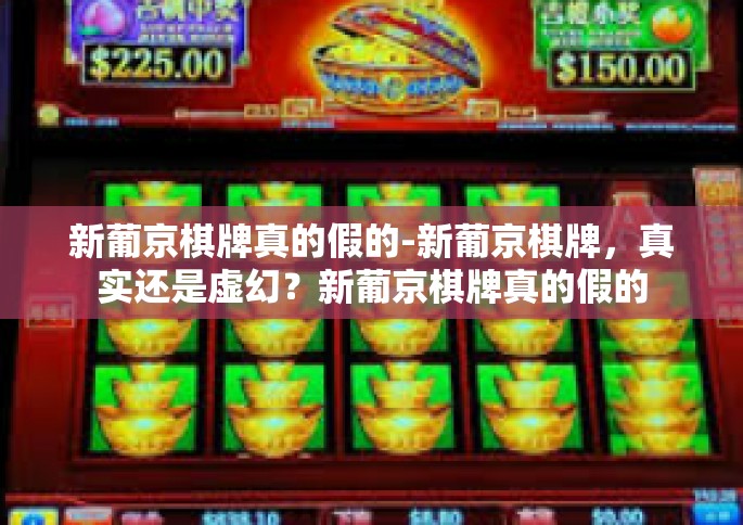 新葡京棋牌真的假的-新葡京棋牌，真实还是虚幻？新葡京棋牌真的假的