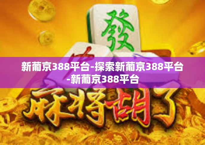新葡京388平台-探索新葡京388平台-新葡京388平台
