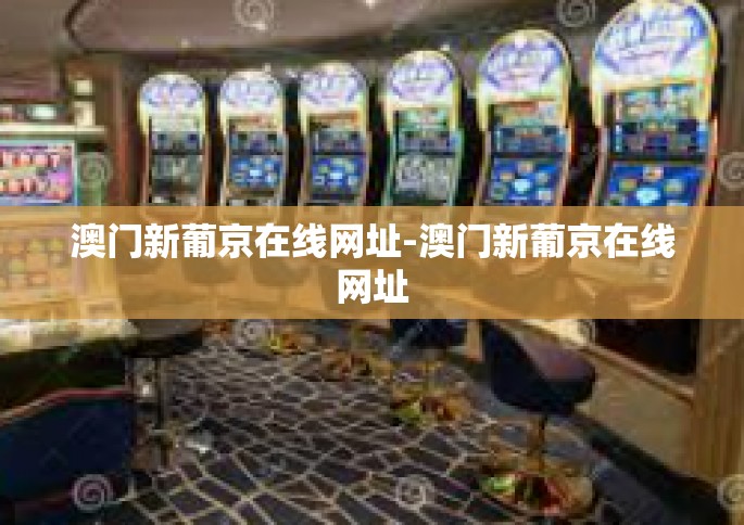 澳门新葡京在线网址-澳门新葡京在线网址