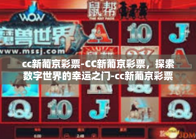 cc新葡京彩票-CC新葡京彩票，探索数字世界的幸运之门-cc新葡京彩票