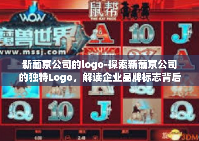 新葡京公司的logo-探索新葡京公司的独特Logo，解读企业品牌标志背后的故事与意义-新葡京公司的logo