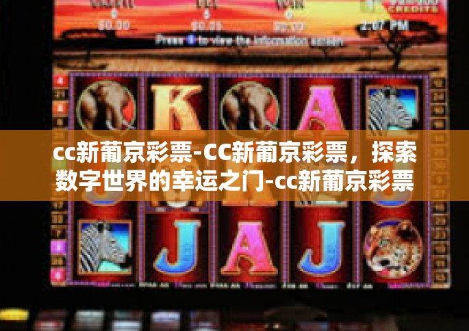 cc新葡京彩票-CC新葡京彩票，探索数字世界的幸运之门-cc新葡京彩票