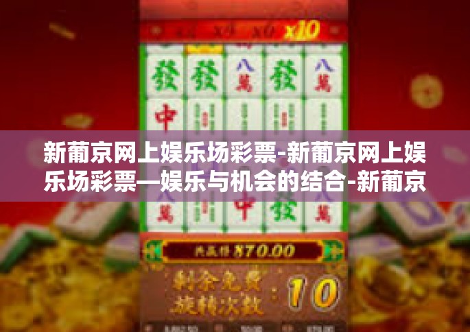 新葡京网上娱乐场彩票-新葡京网上娱乐场彩票—娱乐与机会的结合-新葡京网上娱乐场彩票
