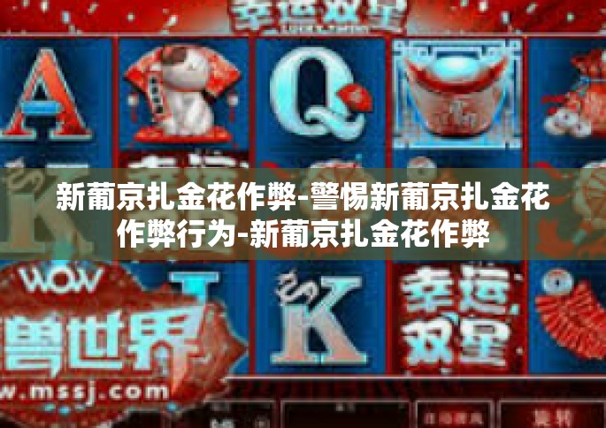 新葡京扎金花作弊-警惕新葡京扎金花作弊行为-新葡京扎金花作弊