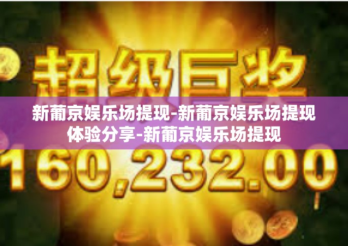 新葡京娱乐场提现-新葡京娱乐场提现体验分享-新葡京娱乐场提现