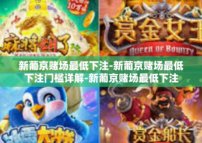 新葡京赌场最低下注-新葡京赌场最低下注门槛详解-新葡京赌场最低下注