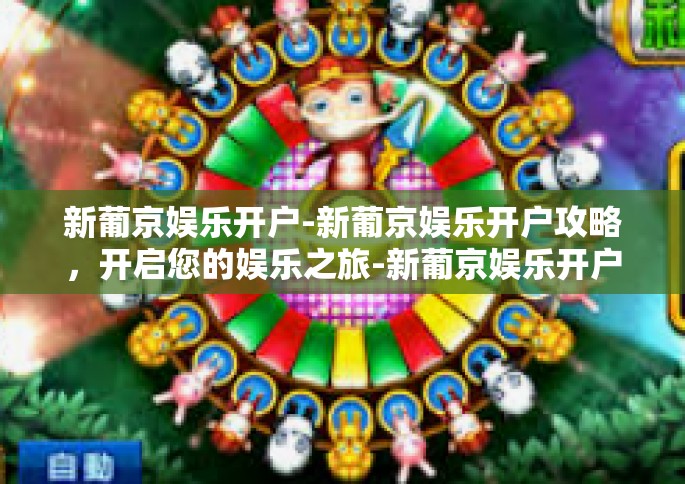 新葡京娱乐开户-新葡京娱乐开户攻略，开启您的娱乐之旅-新葡京娱乐开户