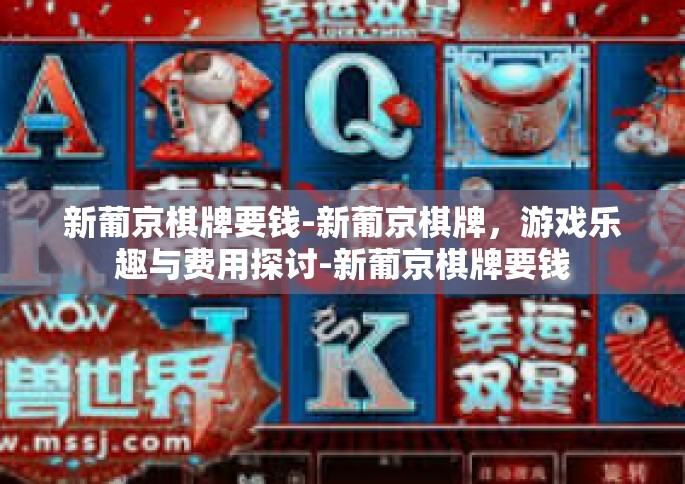 新葡京棋牌要钱-新葡京棋牌，游戏乐趣与费用探讨-新葡京棋牌要钱