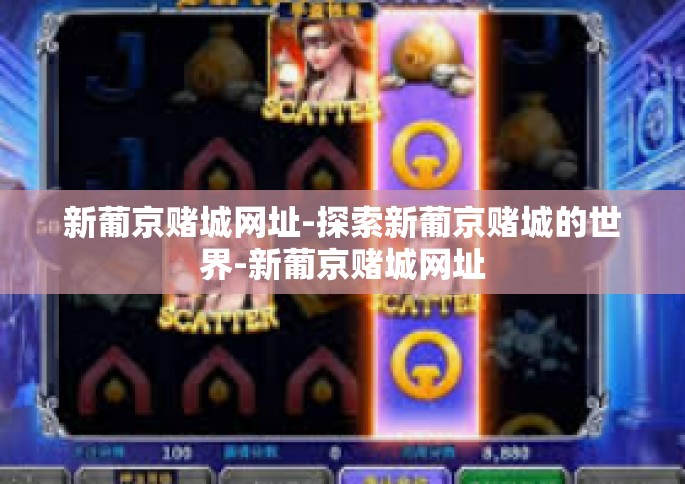 新葡京赌城网址-探索新葡京赌城的世界-新葡京赌城网址