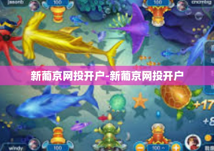 新葡京网投开户-新葡京网投开户