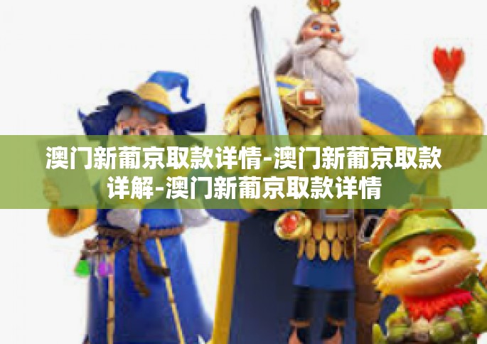 澳门新葡京取款详情-澳门新葡京取款详解-澳门新葡京取款详情