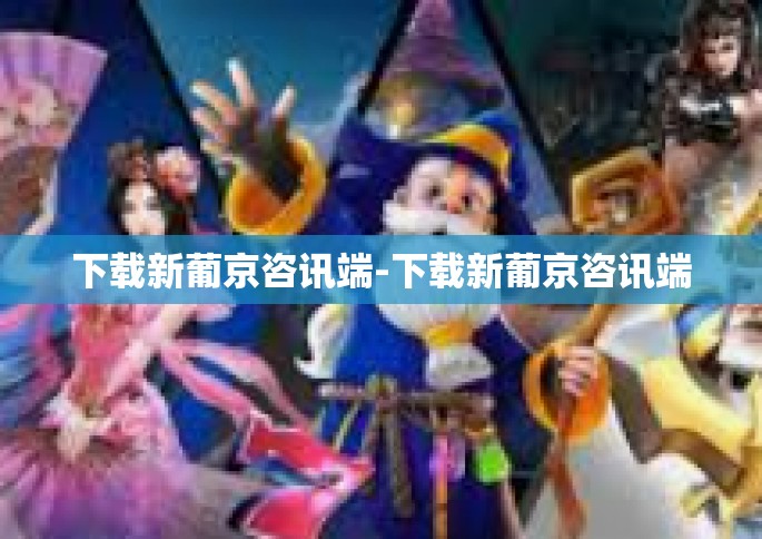 下载新葡京咨讯端-下载新葡京咨讯端