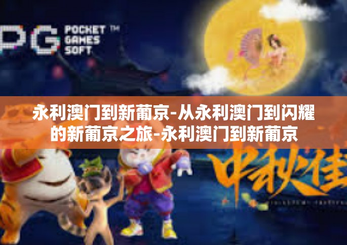 永利澳门到新葡京-从永利澳门到闪耀的新葡京之旅-永利澳门到新葡京