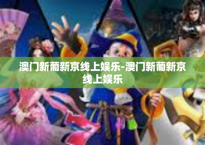 澳门新葡新京线上娱乐-澳门新葡新京线上娱乐