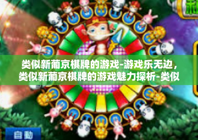 类似新葡京棋牌的游戏-游戏乐无边，类似新葡京棋牌的游戏魅力探析-类似新葡京棋牌的游戏