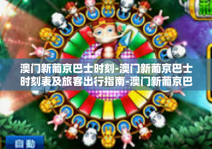 澳门新葡京巴士时刻-澳门新葡京巴士时刻表及旅客出行指南-澳门新葡京巴士时刻