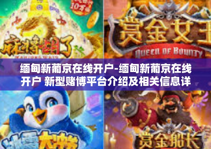 缅甸新葡京在线开户-缅甸新葡京在线开户 新型赌博平台介绍及相关信息详解-缅甸新葡京在线开户