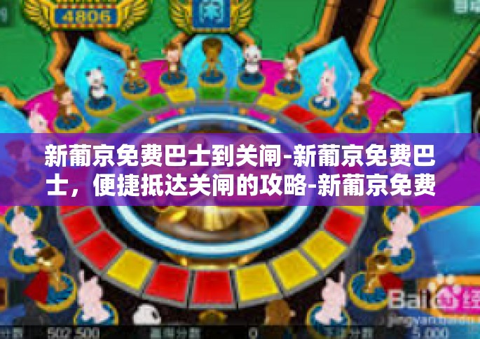 新葡京免费巴士到关闸-新葡京免费巴士，便捷抵达关闸的攻略-新葡京免费巴士到关闸