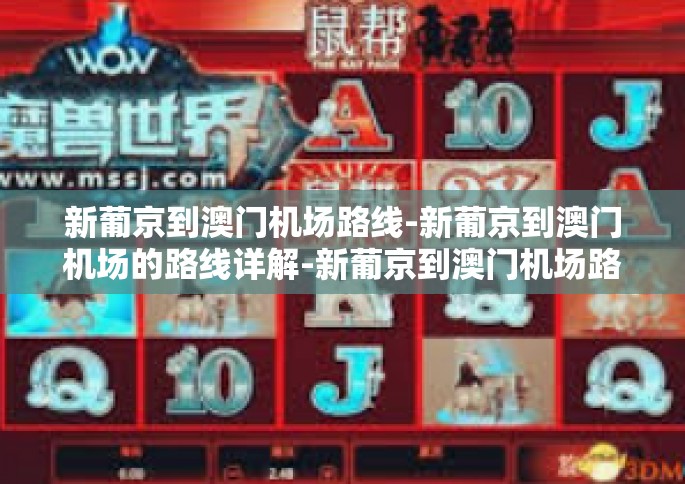 新葡京到澳门机场路线-新葡京到澳门机场的路线详解-新葡京到澳门机场路线