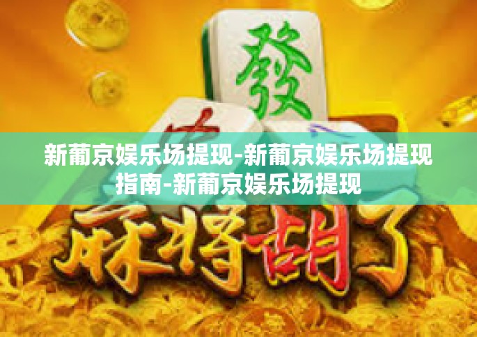 新葡京娱乐场提现-新葡京娱乐场提现指南-新葡京娱乐场提现