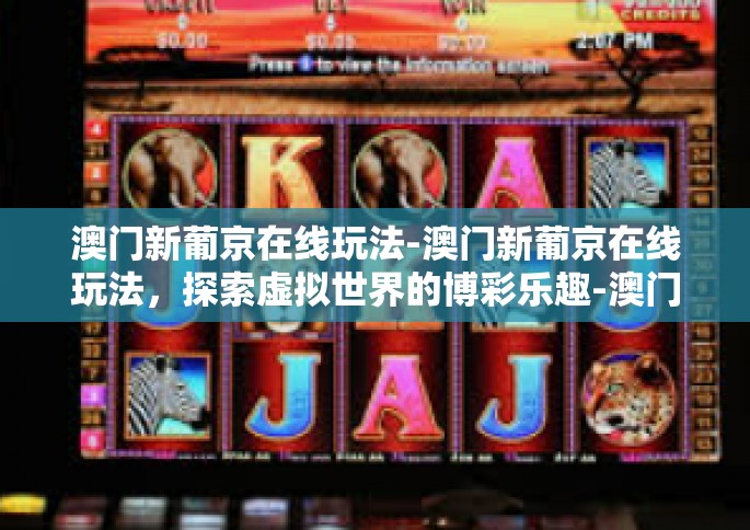 澳门新葡京在线玩法-澳门新葡京在线玩法，探索虚拟世界的博彩乐趣-澳门新葡京在线玩法
