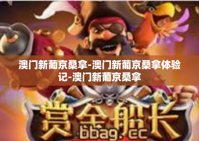 澳门新葡京桑拿-澳门新葡京桑拿体验记-澳门新葡京桑拿