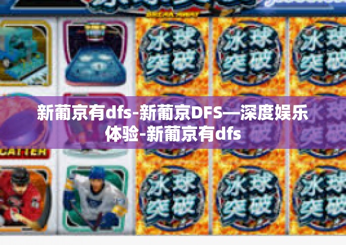 新葡京有dfs-新葡京DFS—深度娱乐体验-新葡京有dfs