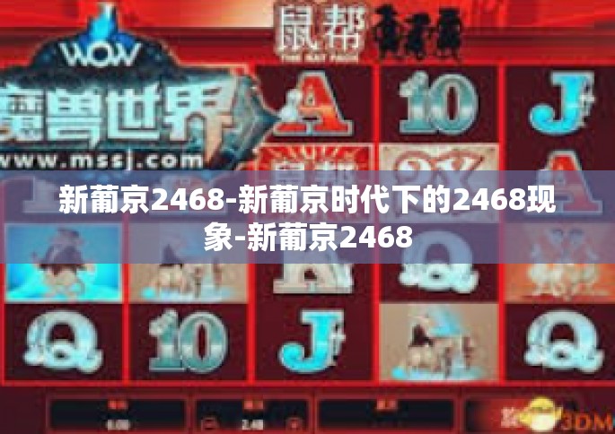 新葡京2468-新葡京时代下的2468现象-新葡京2468