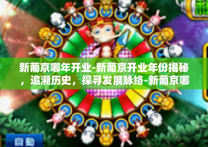 新葡京哪年开业-新葡京开业年份揭秘，追溯历史，探寻发展脉络-新葡京哪年开业