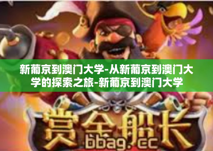 新葡京到澳门大学-从新葡京到澳门大学的探索之旅-新葡京到澳门大学