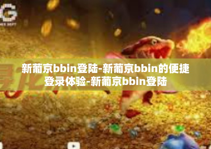 新葡京bbin登陆-新葡京bbin的便捷登录体验-新葡京bbin登陆