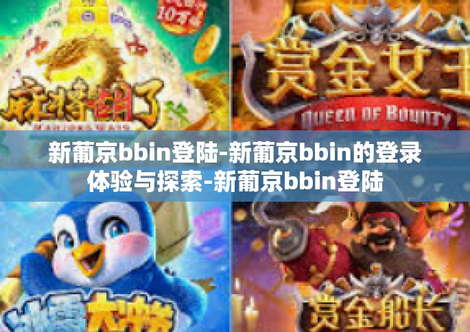 新葡京bbin登陆-新葡京bbin的登录体验与探索-新葡京bbin登陆