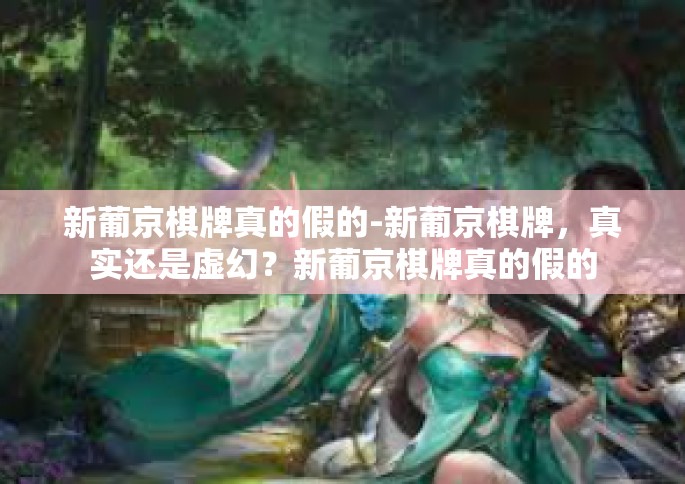 新葡京棋牌真的假的-新葡京棋牌，真实还是虚幻？新葡京棋牌真的假的